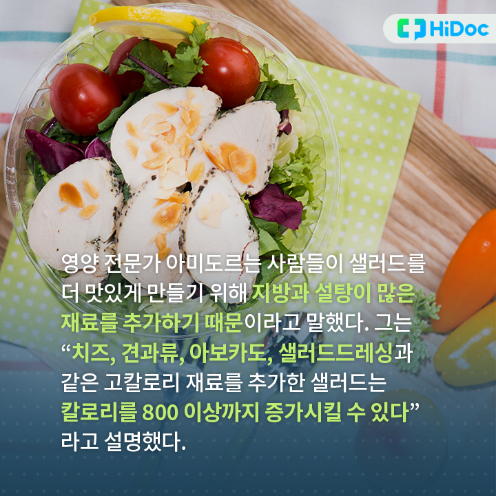 사람들이 샐러드를 더 맛있게 만들기 위해 지방과 설탕이 많은 재료를 추가하기 때문이다