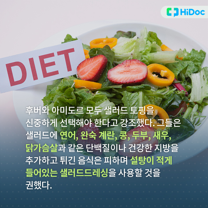 단백질이나 건강한 지방을 추가하고 설탕이 적게 들어있는 샐러드드레싱을 사용한다