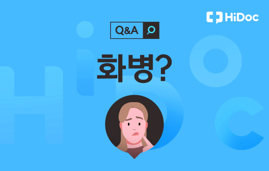 [건강 Q&A] 숨 쉬는 게 힘들고 가슴이 답답합니다…‘화병’인가요?