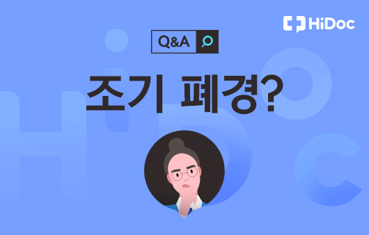 [건강 Q&A] 생리량이 감소하고 기간도 짧아졌어요…‘조기 폐경’인가요?