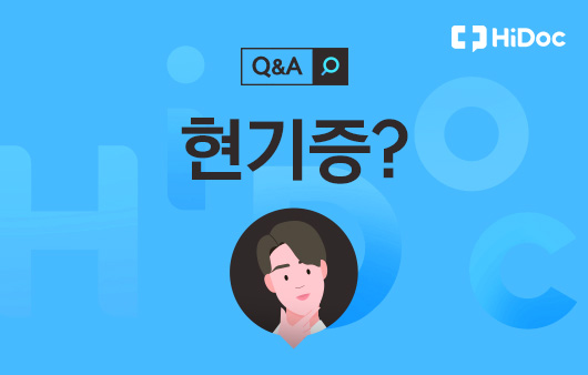 [건강 Q&A] 현기증이 자주 나고 몸에 힘이 없습니다…원인이 무엇일까요?