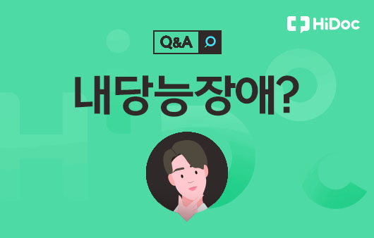 [건강 Q&A] “내당능장애면 명절 음식 못 먹나요?”…‘내당능장애’ 관리법은?