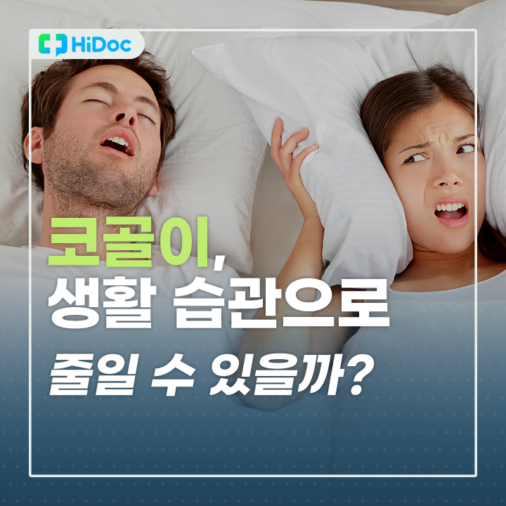 코골이, 생활 습관으로 줄일 수 있을까?