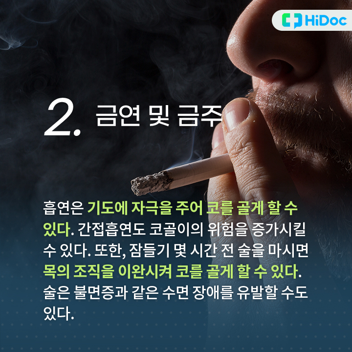 흡연은 기도에 자극을 주어 코를 골게 할 수 있다