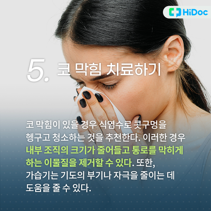 코 막힘이 있을 경우 식염수로 콧구멍을 헹구고 청소하는 것을 추천한다