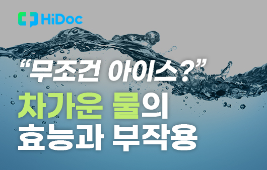 [카드뉴스] “무조건 아이스?” 차가운 물의 효능과 부작용
