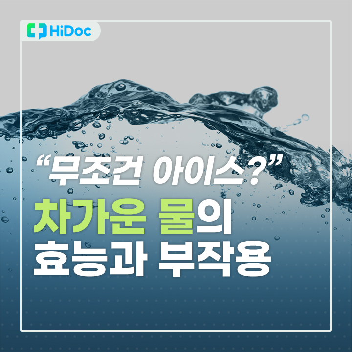 차가운 물의 효능과 부작용