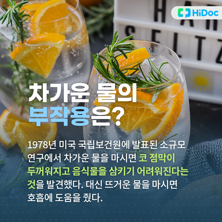 차가운 물을 마시면 코 점막이 두꺼워지고 음식물을 삼키기 어려워진다