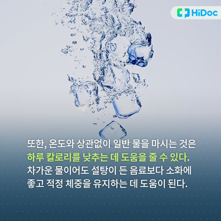 온도와 상관없이 일반 물을 마시는 것은 하루 칼로리를 낮추는 데 도움을 줄 수 있다