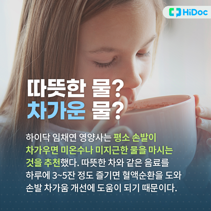 평소 손발이 차가우면 미온수나 미지근한 물을 마시는 것이 좋다