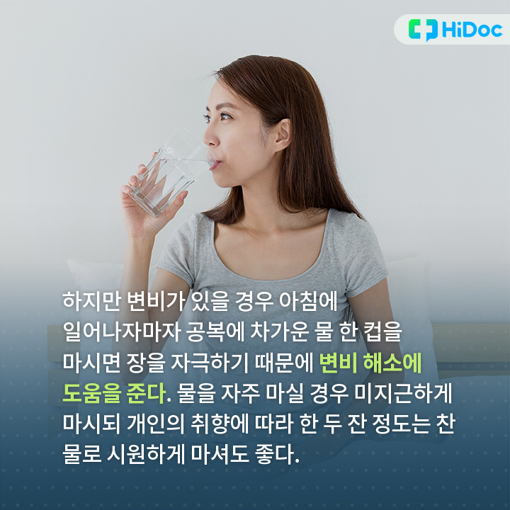 아침에 일어나자마자 공복에 차가운 물 한 컵을 마시면 장을 자극하기 때문에 변비 해소에 도움을 준다