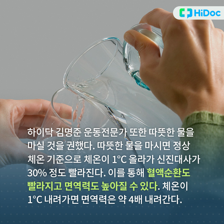 따뜻한 물을 마시면 정상 체온 기준으로 체온이 1°C 올라가 신진대사가 30% 정도 빨라진다