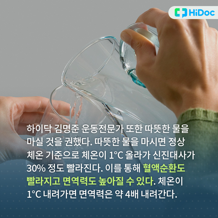 따뜻한 물을 마시면 정상 체온 기준으로 체온이 1°c 올라가 신진대사가 30% 정도 빨라진다