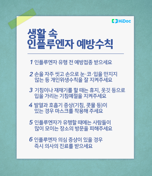 질병관리청에서 발표한 생활 속 인플루엔자 예방수칙은 코로나19 예방수칙과 유사하다