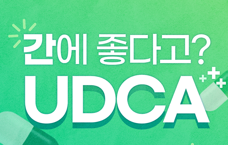 [카드뉴스] 간 해독, 항산화 돕는 ‘UDCA’란?