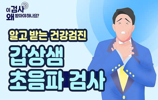 부기가 심하거나 눈이 갑자기 돌출됐다면? 갑상샘 초음파 검사 [알고 받는 건강검진]