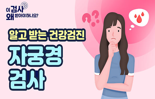 월경 주기 아닌데도 자궁 출혈 자주 발생할 땐? 자궁경 검사 [알고 받는 건강검진]