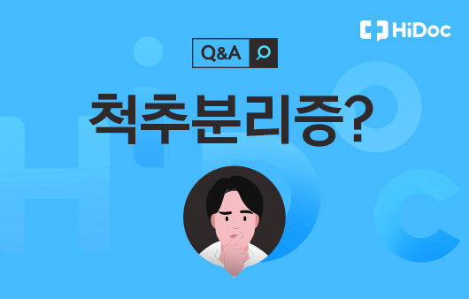 [건강 Q&A] 요통 유발하는 ‘척추분리증’, 어떤 질환일까?