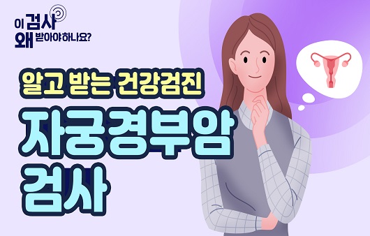 20세 이상 여성이라면? 자궁경부암 검사 [알고 받는 건강검진]