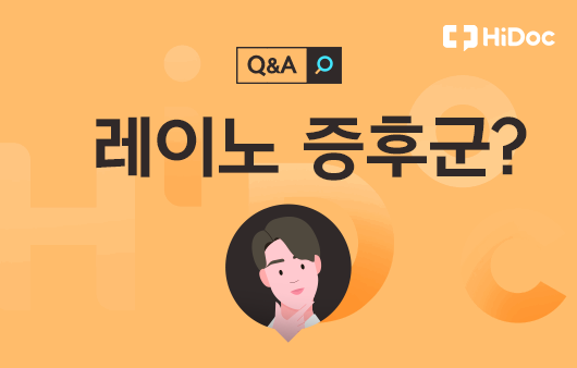 [건강 Q&A] 차가운 걸 만지니 손가락 색이 변해요...레이노 증후군인가요?