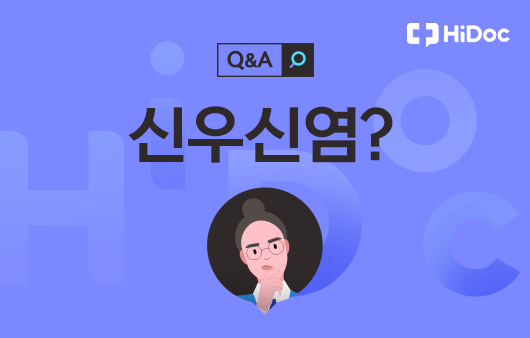 [건강 Q&A] 옆구리가 아프고, 열이 나요…‘신우신염’일까요?