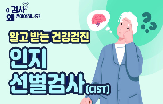 치매 고위험군일까? 한국인을 위한 치매  검사: 인지 선별검사(CIST) [알고 받는 건강검진]