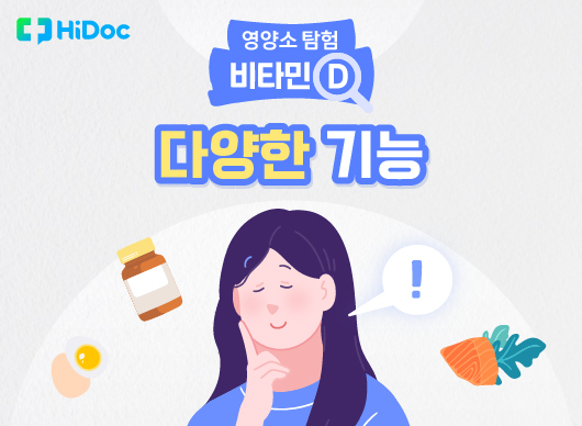 [카드뉴스] 비타민 D ① ‘햇빛 비타민’의 다양한 기능