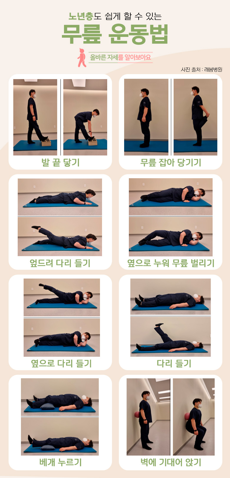 무릎 건강을 위한 운동법｜출처: 래봄병원 물리치료실