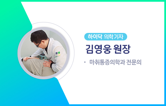하이닥 의학기자 김영웅 원장ㅣ출처: 하이닥