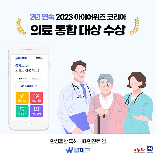 만성 질환 관리 앱인 웰체크가 '2023 아이어워즈 코리아'에서 2년 연속 의료 통합 대상 영예를 안았다ㅣ출처: 엠서클