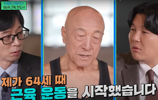 64세에 운동을 시작하여 88세 최고령 보디빌더가 된 서영갑 씨｜출처: tvN ‘유 퀴즈 온 더 블럭’ 방송 캡쳐