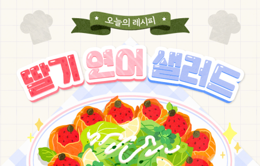 [카드뉴스] 비타민 C와 오메가-3의 콜라보 ‘딸기 연어 샐러드’ 레시피