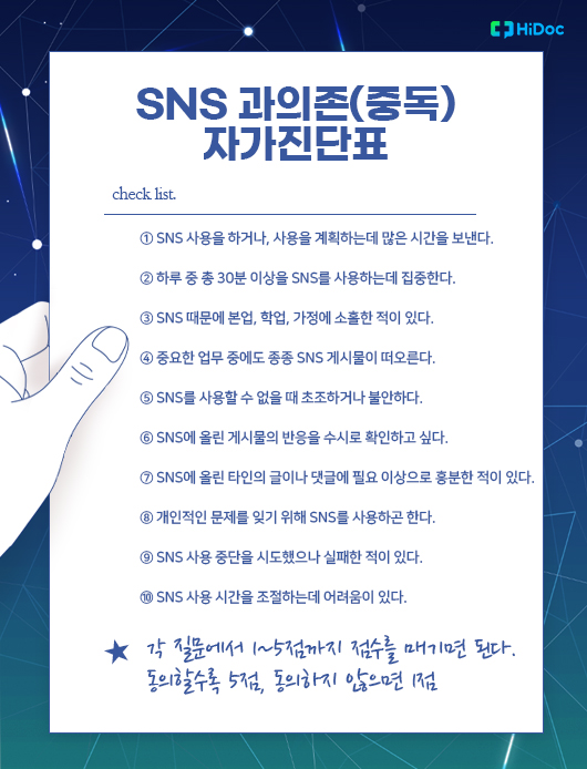 sns 과의존(중독) 자가진단표｜출처: 하이닥