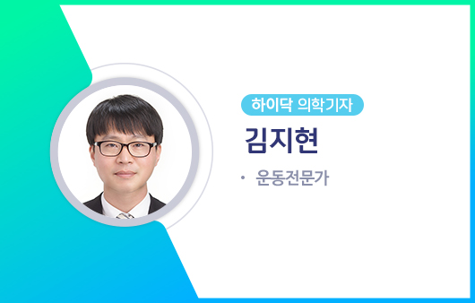 하이닥 의학기자 김지현 운동전문가ㅣ출처: 하이닥