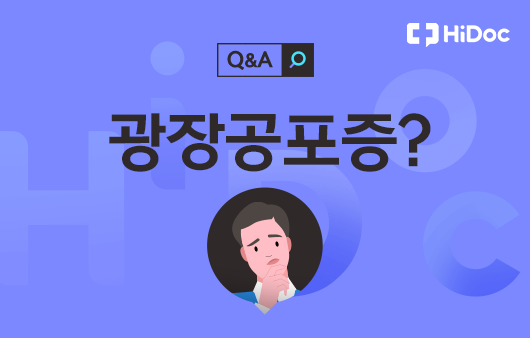 광장공포증 | 출처: 하이닥