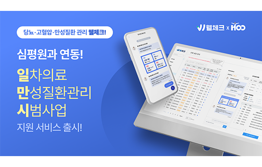 당뇨·고혈압 앱 ’웰체크’ 3200개 병·의원과 실시간 연동하는 국책 서비스 지원