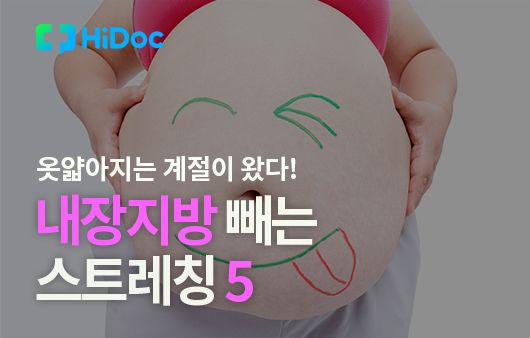 내장지방 쫙 빼는 초간단 스트레칭 5 [카드뉴스]