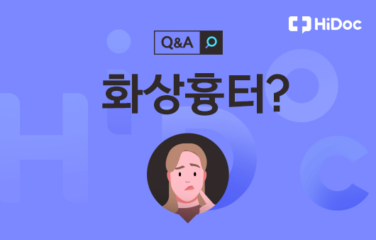 화상흉터ㅣ출처: 하이닥