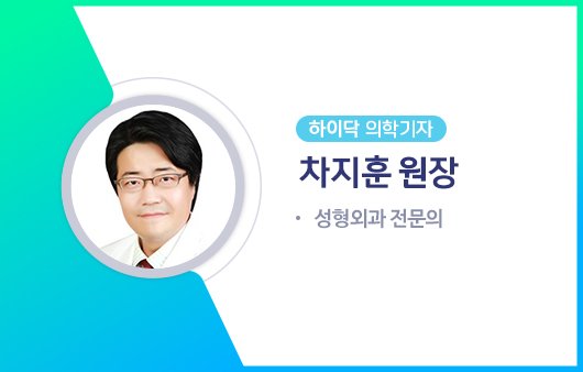 하이닥 의학기자 차지훈 원장 | 출처: 하이닥