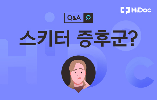 스키터 증후군ㅣ출처ㅣ 하이닥