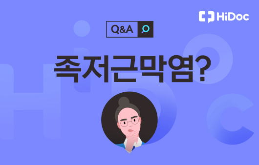 족저근막염ㅣ출처: 하이닥